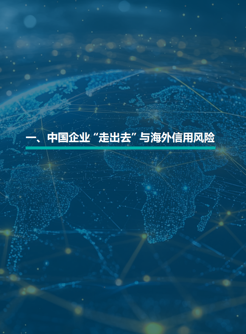 2025年中国企业出海风险观察报告：走出去、留下来与活下去 第5页
