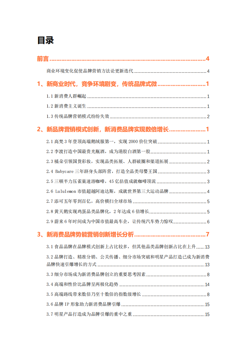 2025中国新消费品牌势能创新增长研究白皮书 第2页