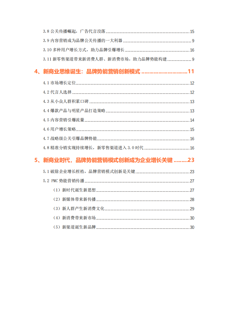 2025中国新消费品牌势能创新增长研究白皮书 第3页