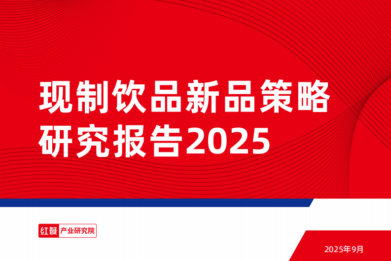 现制饮品新品策略研究报告2025 第1页