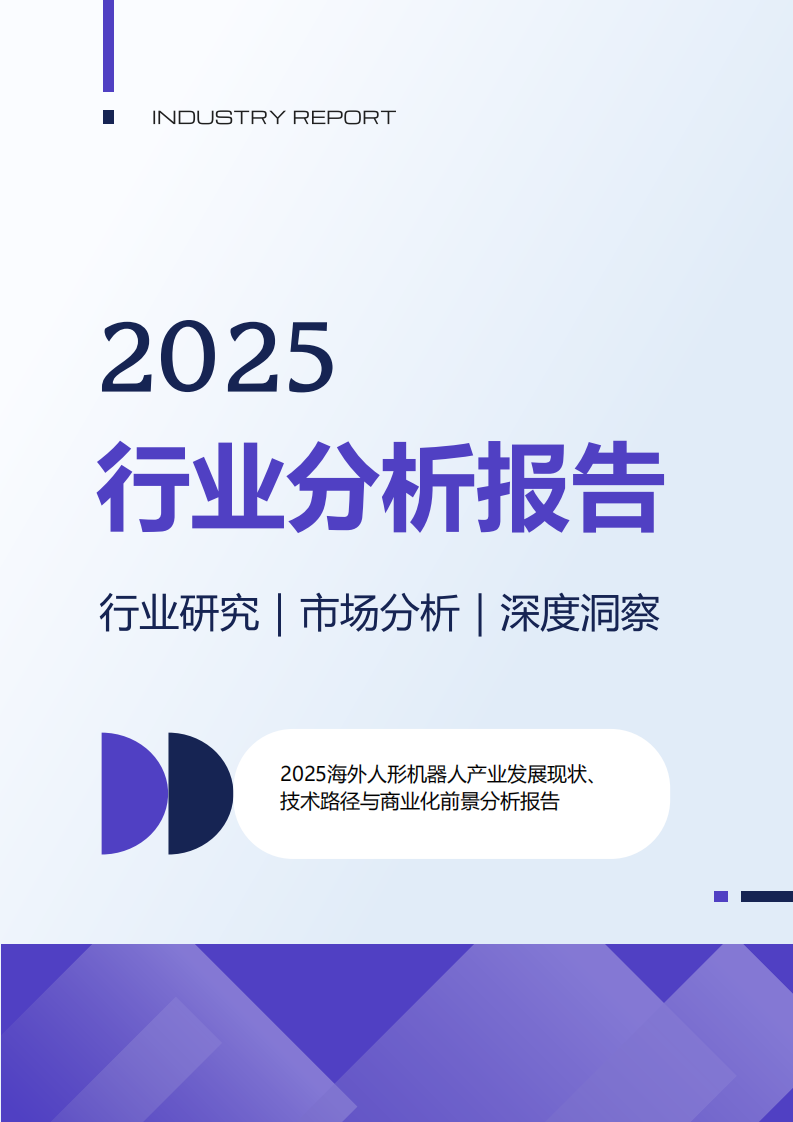2025海外人形机器人产业发展现状、技术路径与商业化前景分析报告 第1页