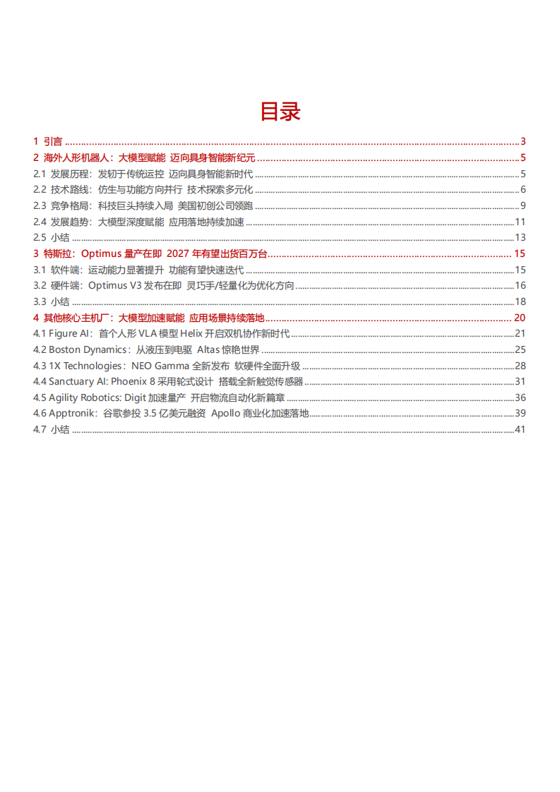 2025海外人形机器人产业发展现状、技术路径与商业化前景分析报告 第2页