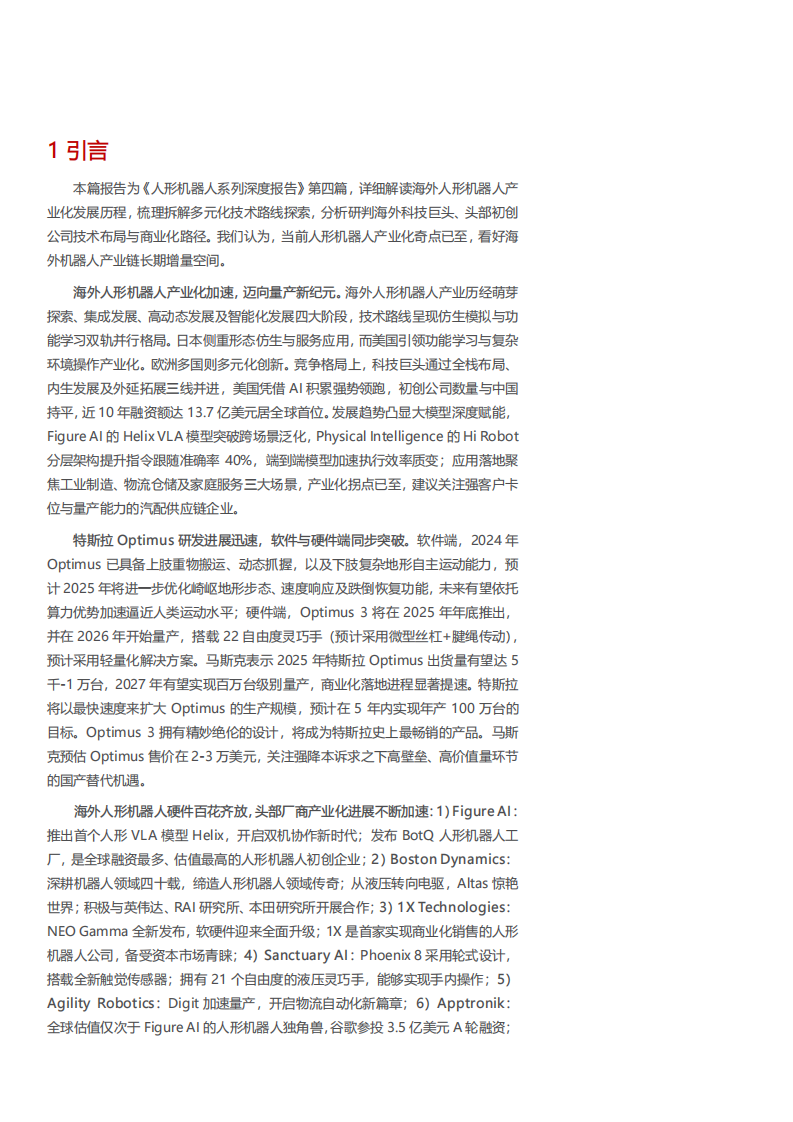 2025海外人形机器人产业发展现状、技术路径与商业化前景分析报告 第4页