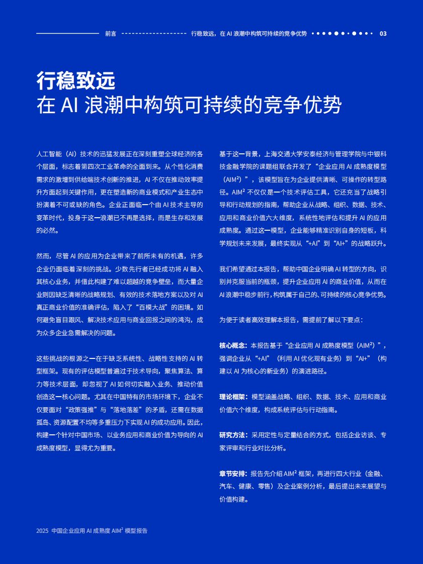 2025年中国企业应用AI成熟度AIM2模型报告（简版） 第5页
