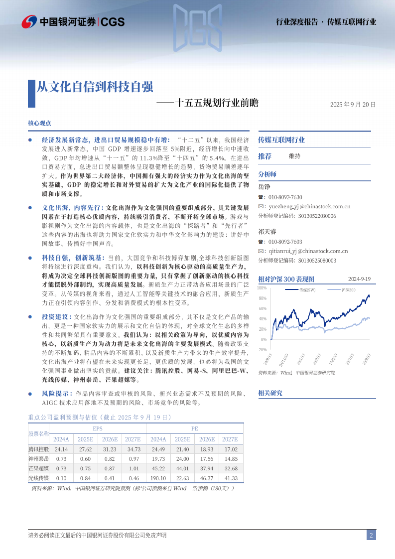 传媒互联网行业深度报告-十五五规划行业前瞻-从文化自信到科技自强 第2页