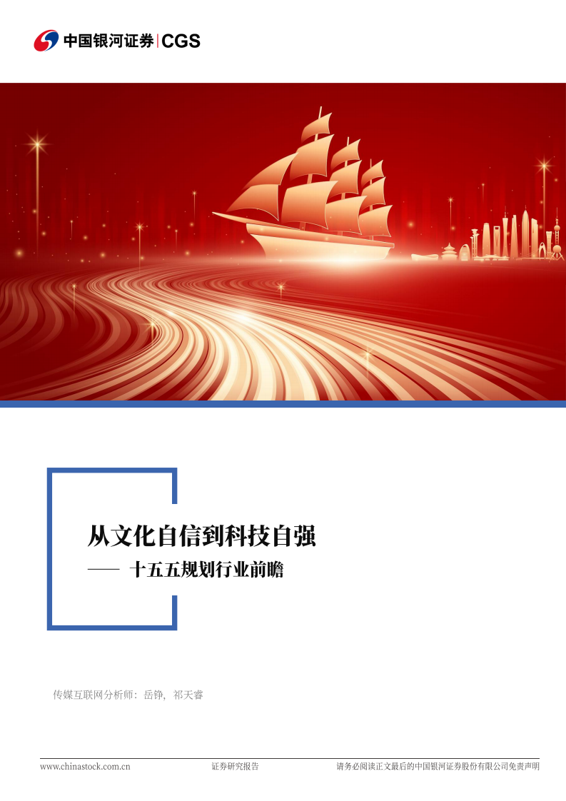 传媒互联网行业深度报告-十五五规划行业前瞻-从文化自信到科技自强 第1页