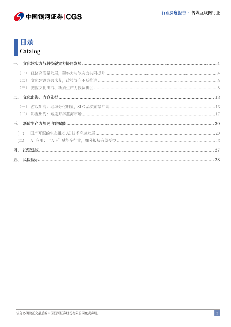 传媒互联网行业深度报告-十五五规划行业前瞻-从文化自信到科技自强 第3页