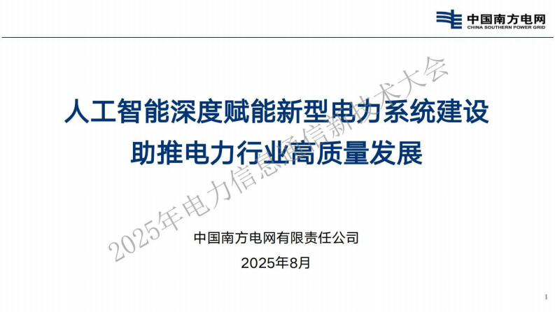 2025年人工智能深度赋能新型电力系统建设助推电力行业高质量发展报告 第1页