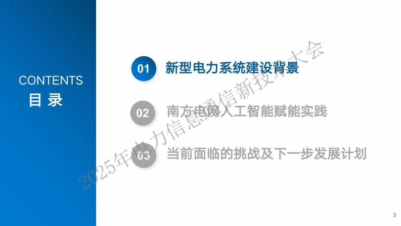 2025年人工智能深度赋能新型电力系统建设助推电力行业高质量发展报告 第3页