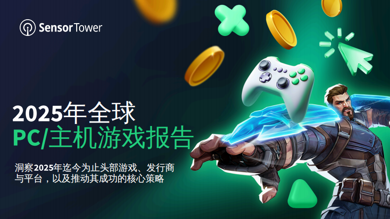 2025年全球PC&主机游戏报告 第1页