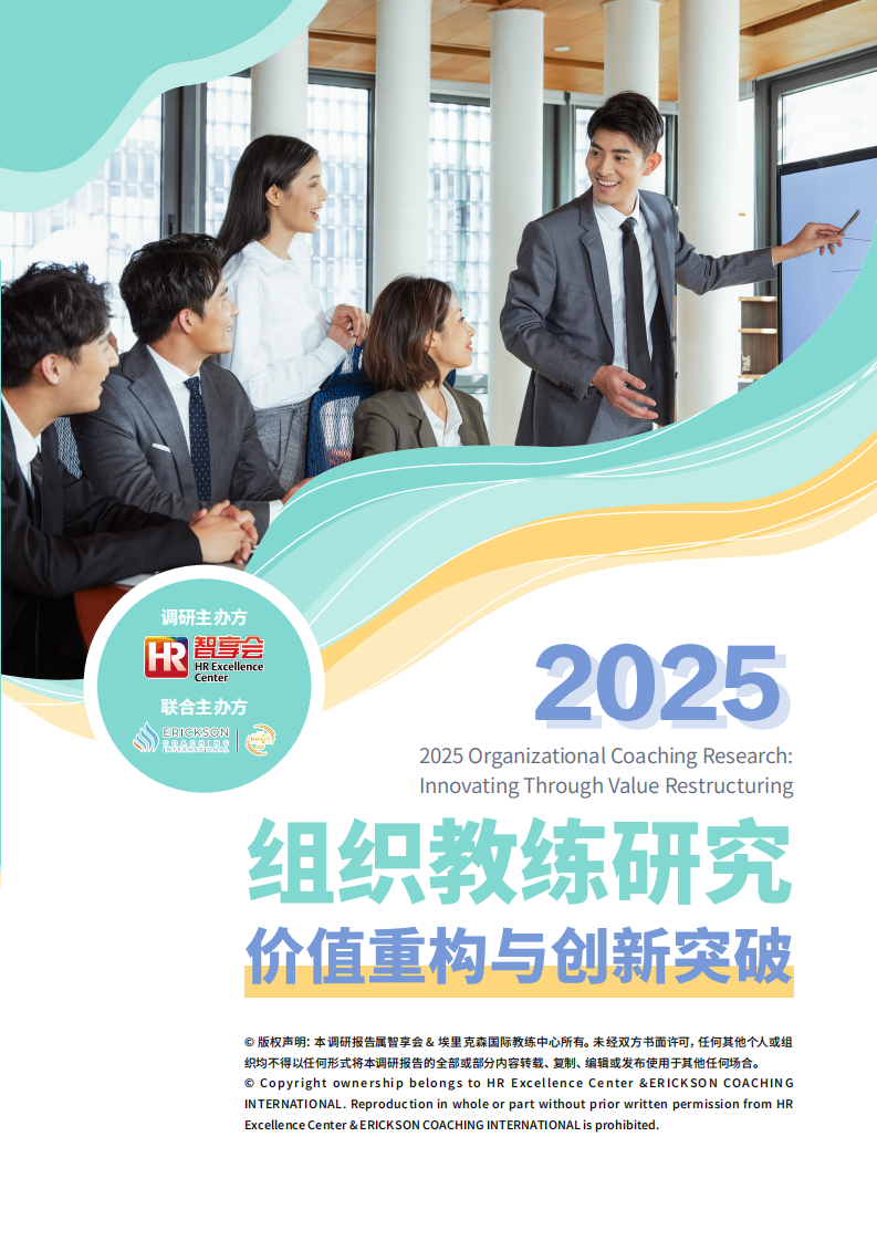 2025年组织教练研究报告-价值重构与创新突破 第1页