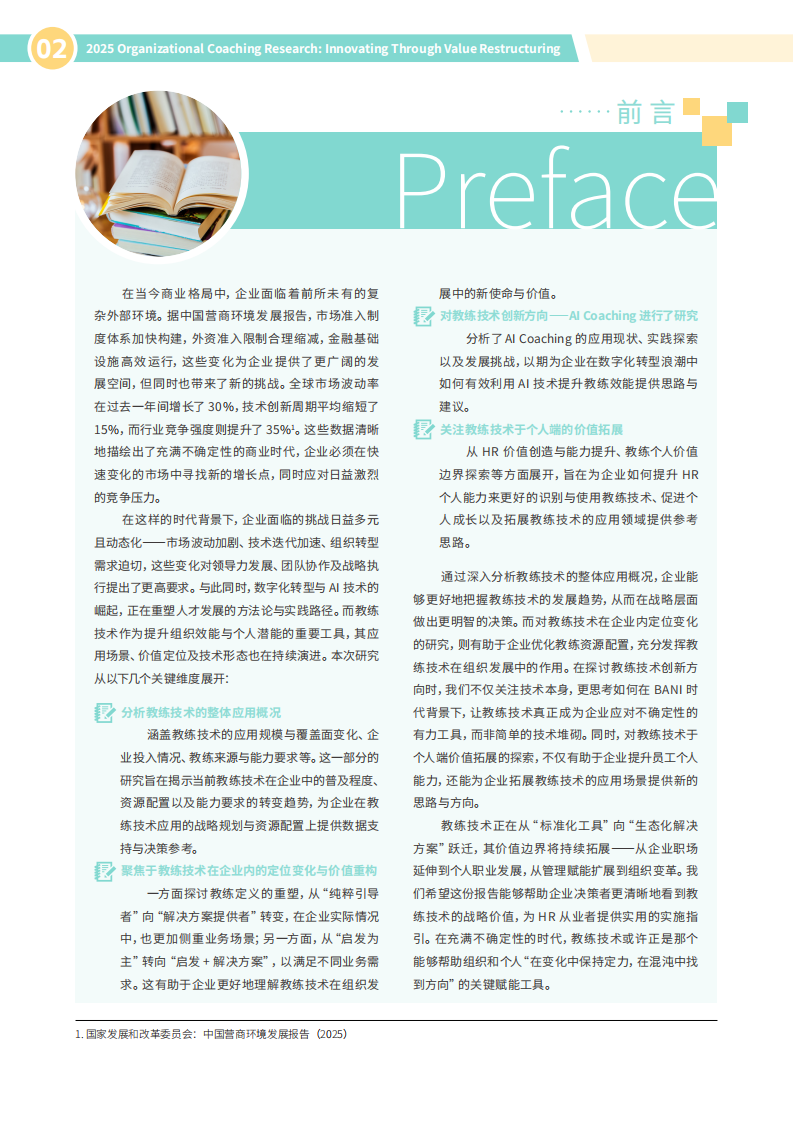 2025年组织教练研究报告-价值重构与创新突破 第4页