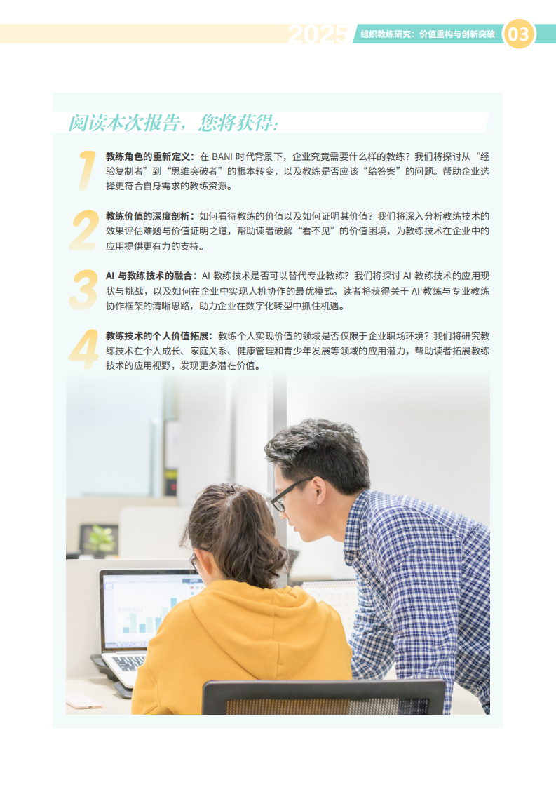2025年组织教练研究报告-价值重构与创新突破 第5页