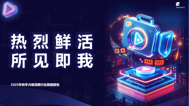 2025年快手内容消费行业数据报告 第1页