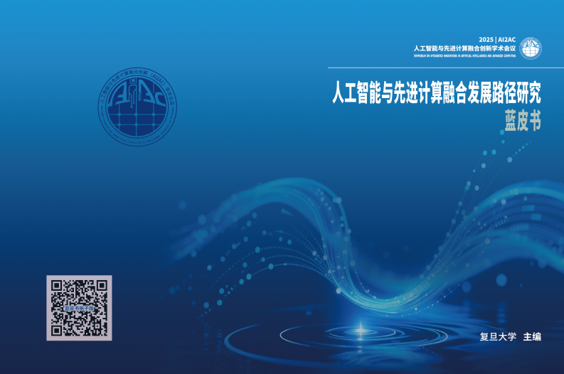 2025年人工智能与先进计算融合发展路径研究蓝皮书 第1页