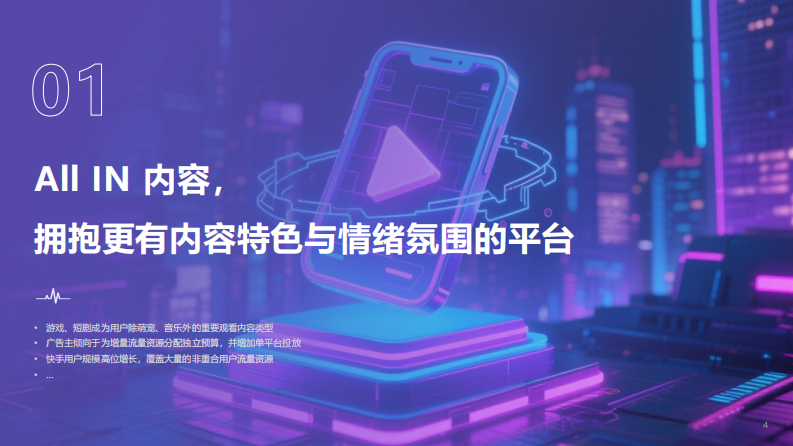 2025年快手内容消费行业数据报告 第4页