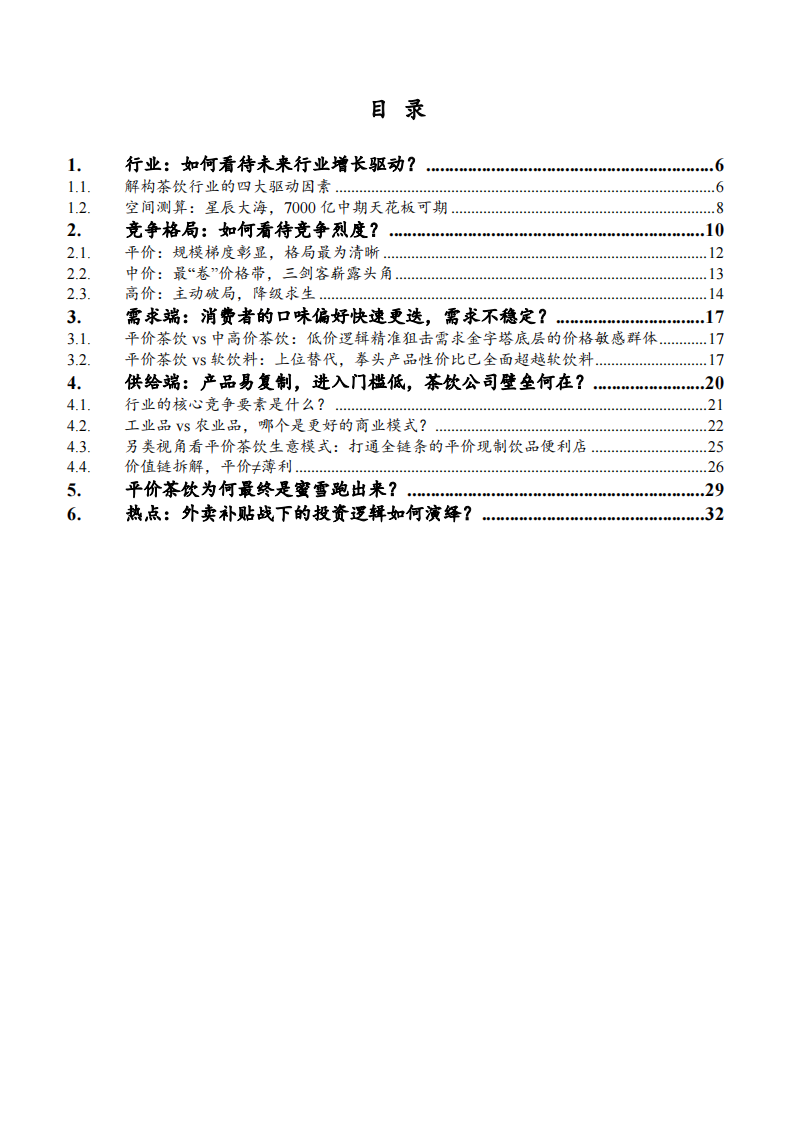 2025茶饮行业市场规模、竞争格局及供需现状分析报告 第2页