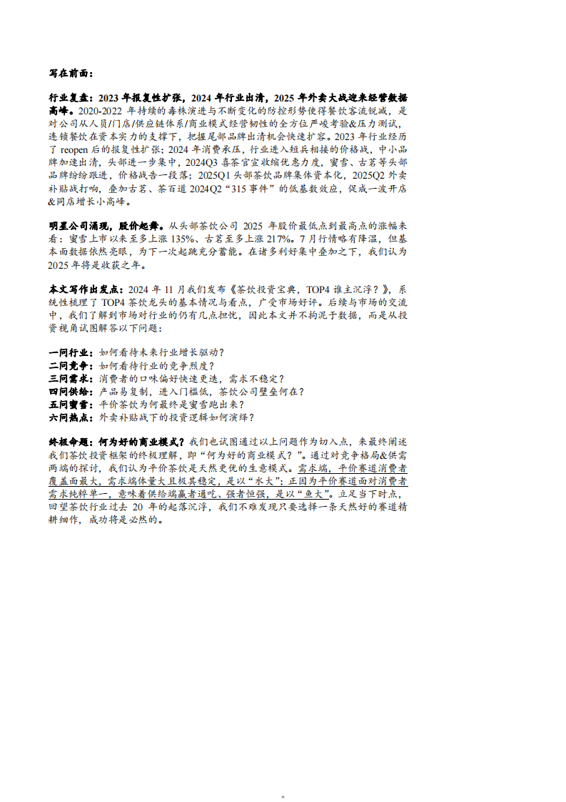 2025茶饮行业市场规模、竞争格局及供需现状分析报告 第5页