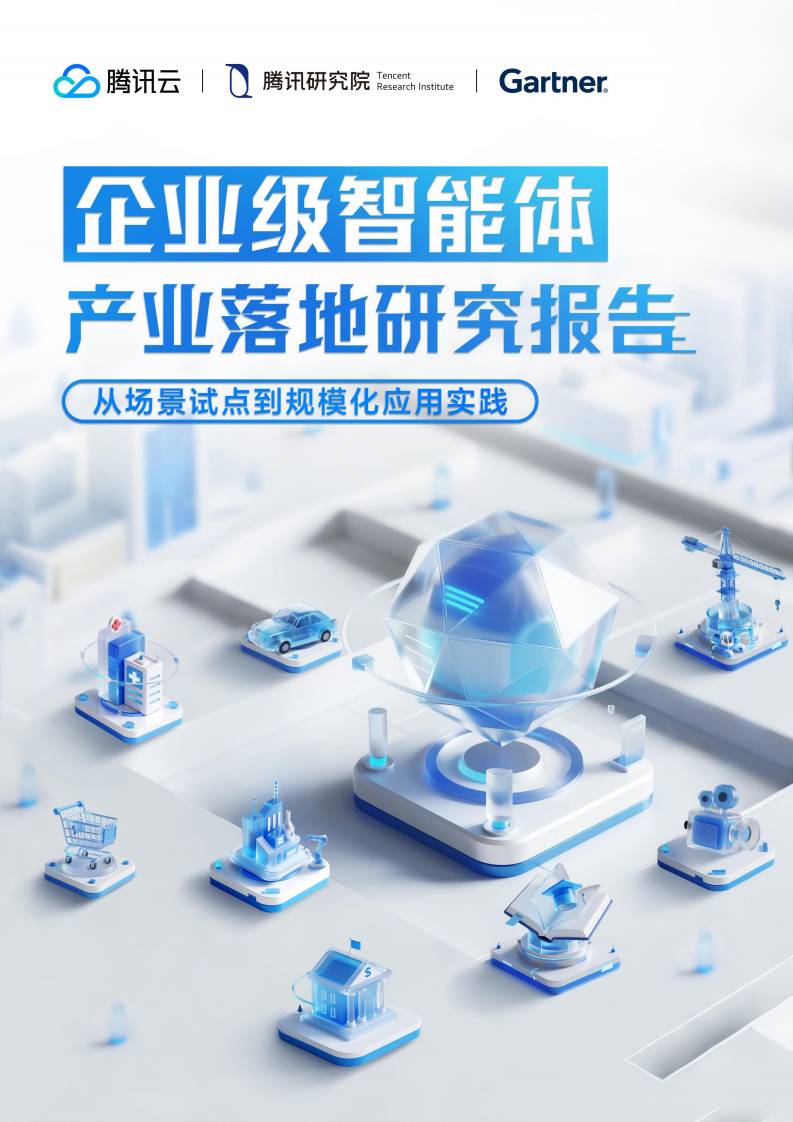 2025企业级智能体产业落地研究报告 第1页