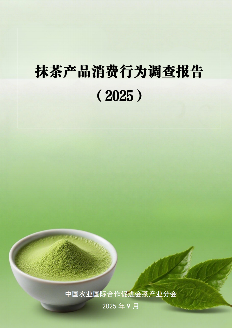 抹茶产品消费行为调查报告（2025） 第1页