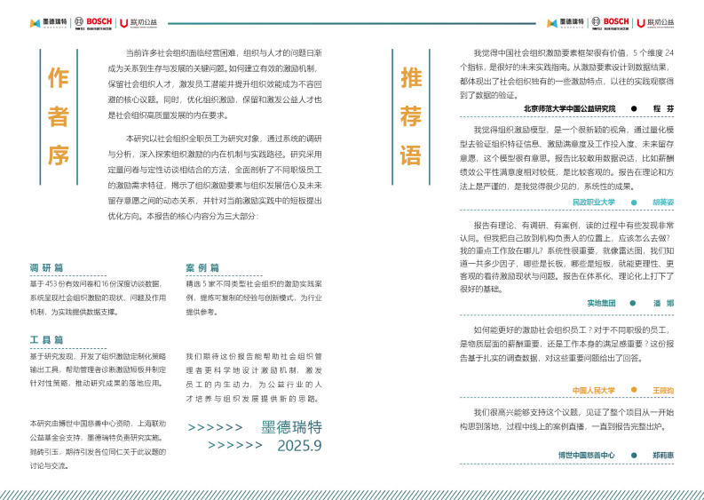 人不激不奋：中国社会组织激励研究报告 第2页