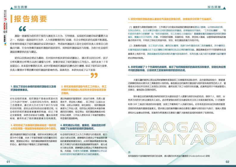 人不激不奋：中国社会组织激励研究报告 第5页