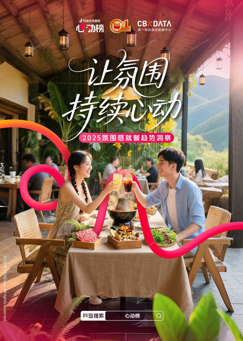 让氛围持续心动：2025氛围感就餐趋势洞察 第1页