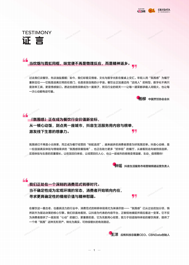 让氛围持续心动：2025氛围感就餐趋势洞察 第2页