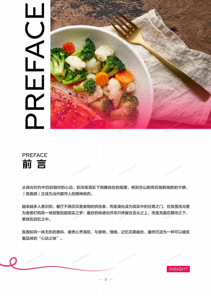 让氛围持续心动：2025氛围感就餐趋势洞察 第3页