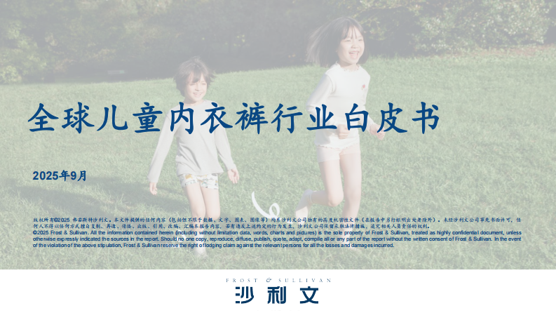 2025年全球儿童内衣裤行业白皮书 第1页