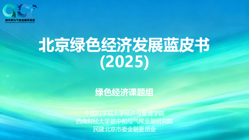 北京绿色经济发展蓝皮书（2025） 第1页