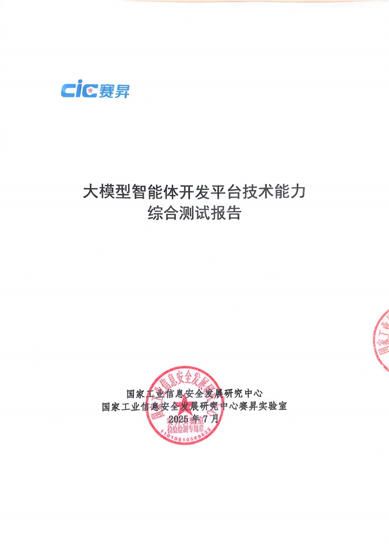 2025年大模型智能体开发平台技术能力测试研究报告 第1页