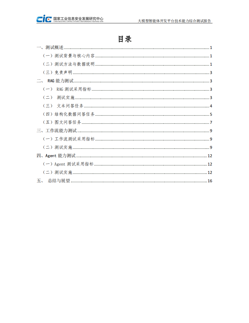 2025年大模型智能体开发平台技术能力测试研究报告 第2页