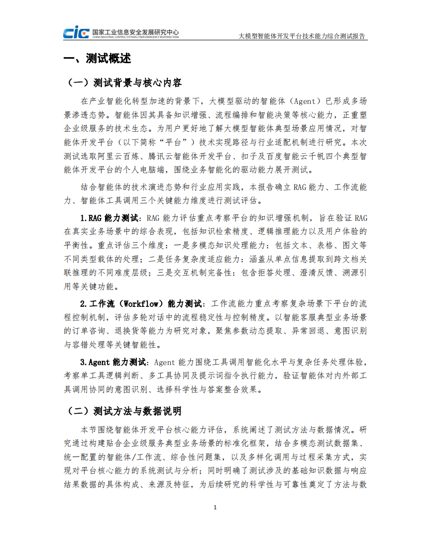 2025年大模型智能体开发平台技术能力测试研究报告 第3页