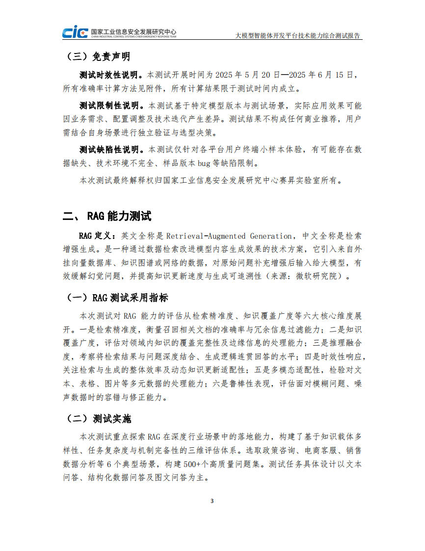 2025年大模型智能体开发平台技术能力测试研究报告 第5页
