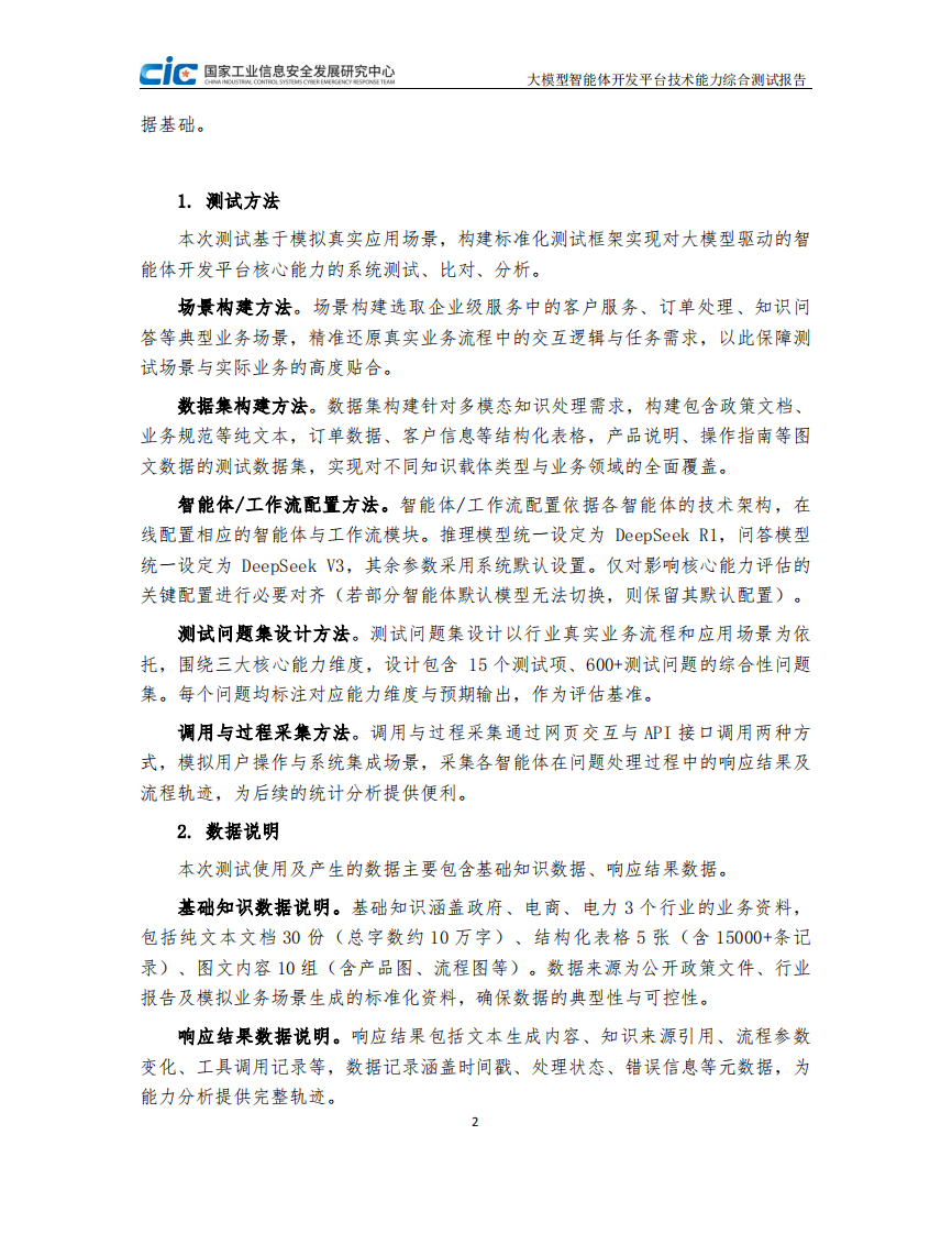 2025年大模型智能体开发平台技术能力测试研究报告 第4页
