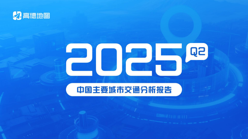 2025年Q2年中国主要城市交通分析报告 第1页
