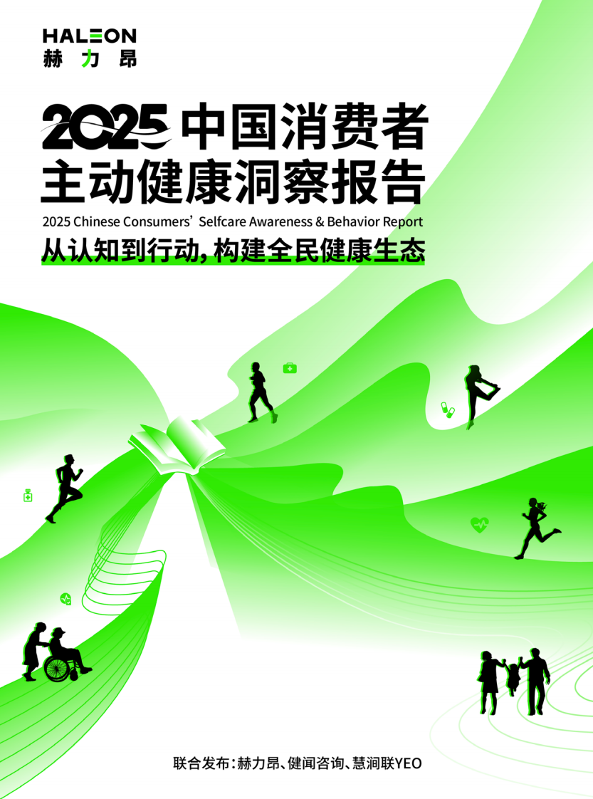 2025中国消费者主动健康洞察报告 第1页