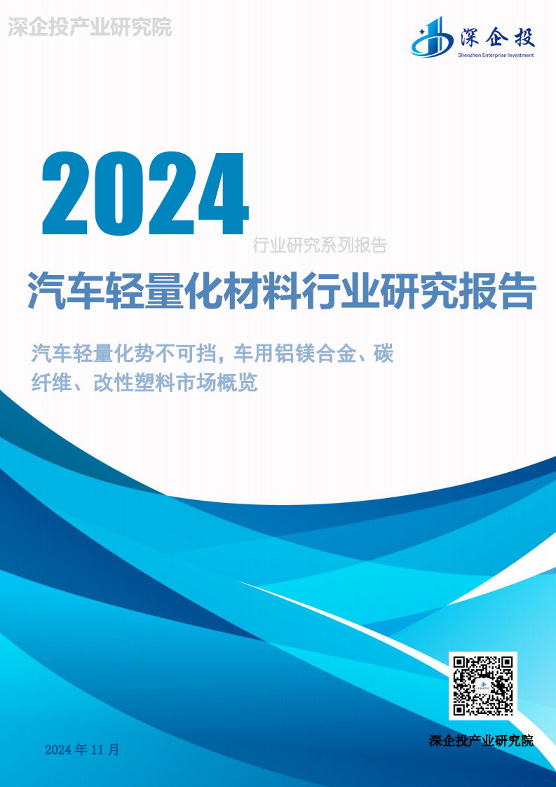 2024汽车轻量化材料行业研究报告 第1页