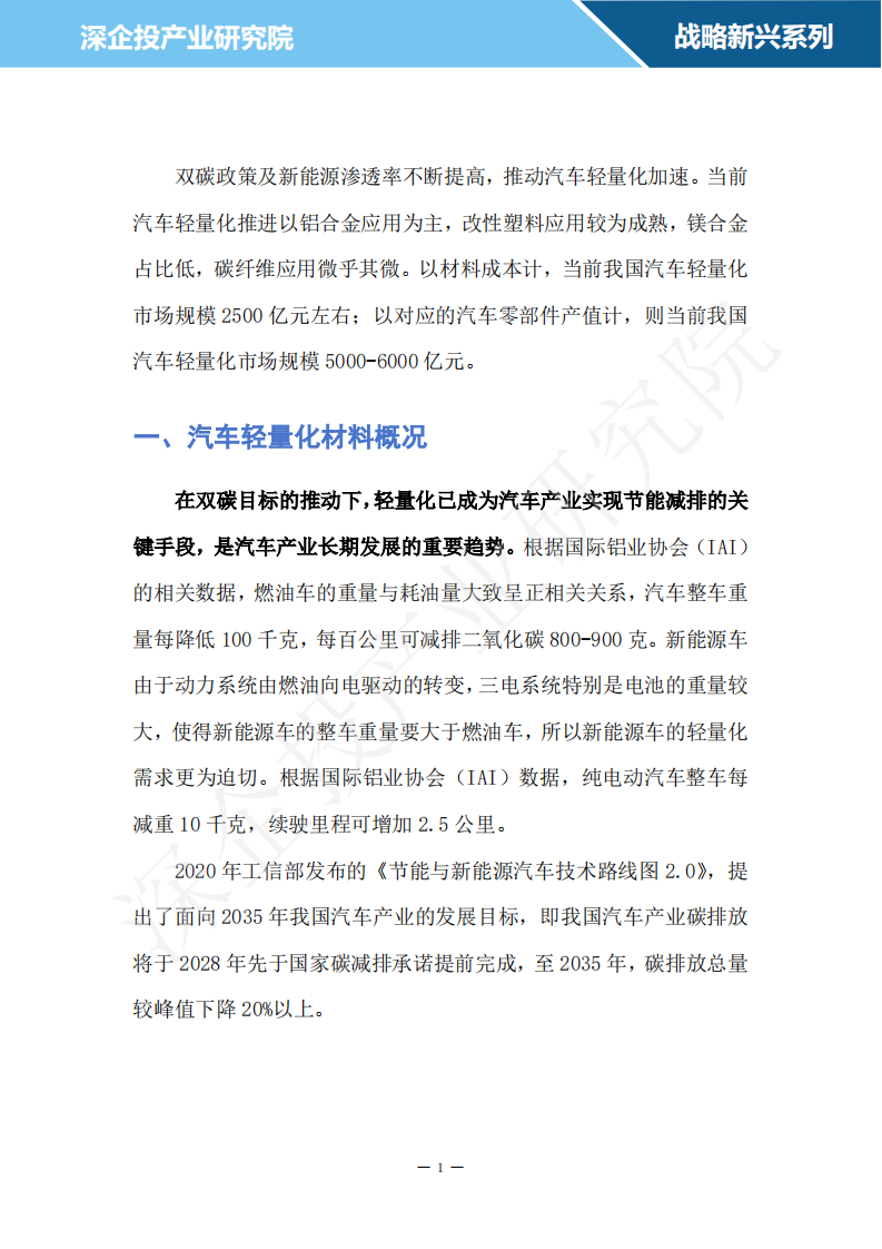 2024汽车轻量化材料行业研究报告 第4页