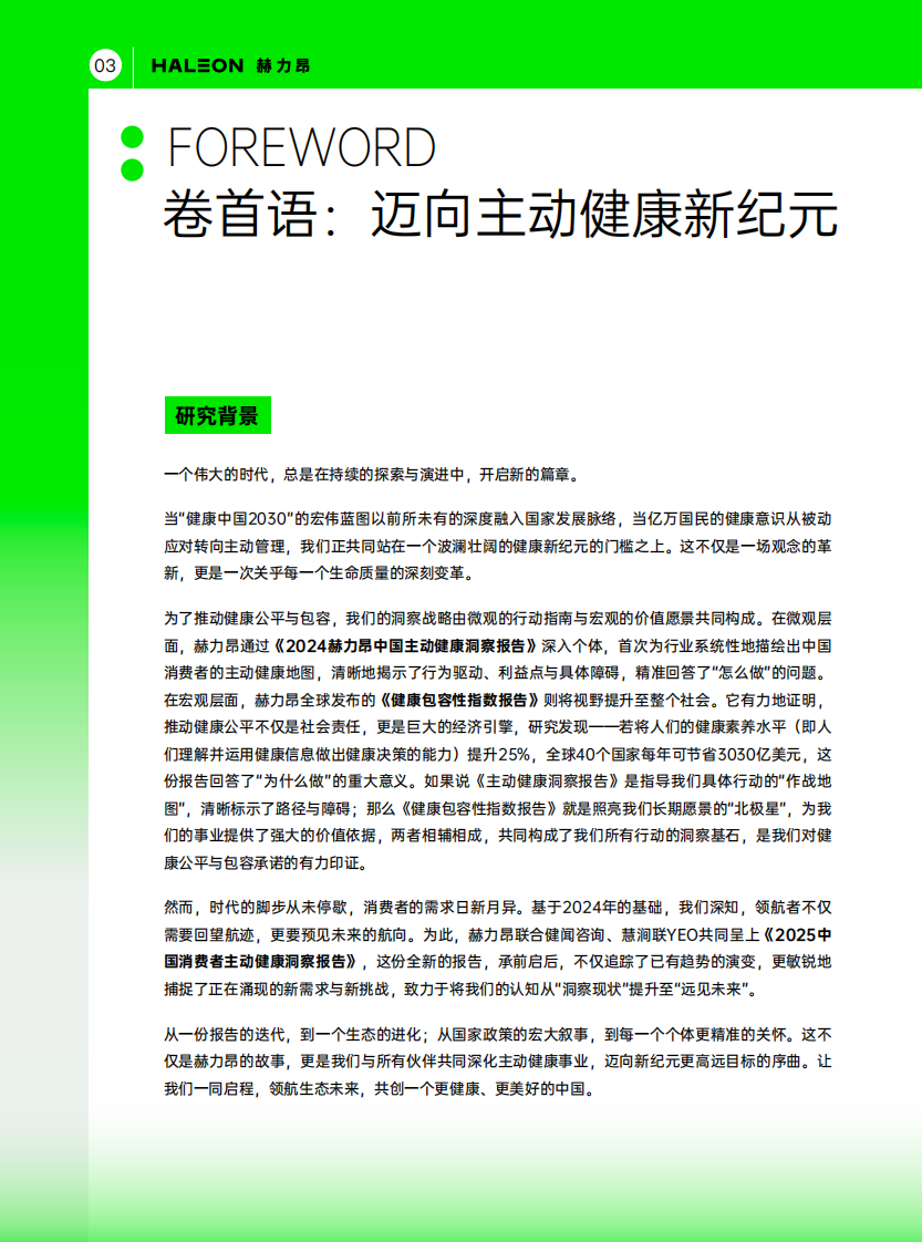 2025中国消费者主动健康洞察报告 第4页