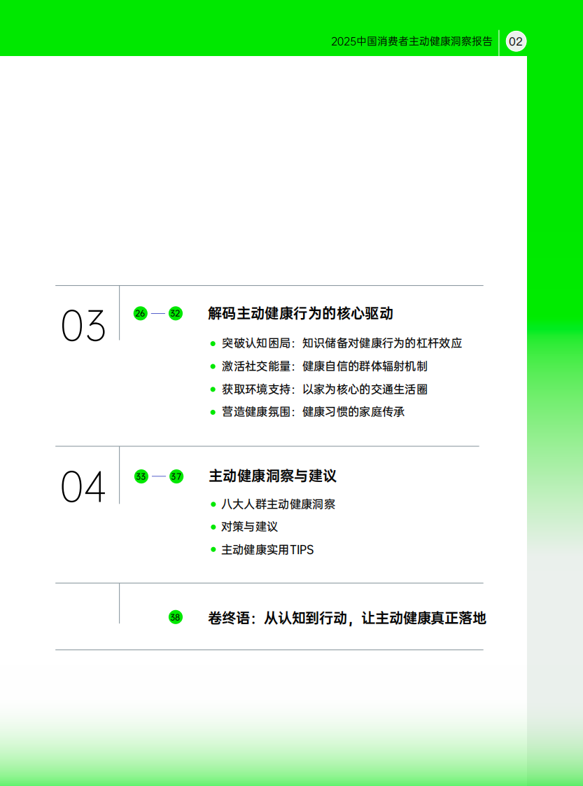 2025中国消费者主动健康洞察报告 第3页