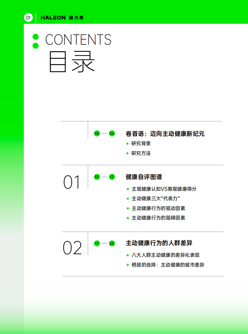 2025中国消费者主动健康洞察报告 第2页