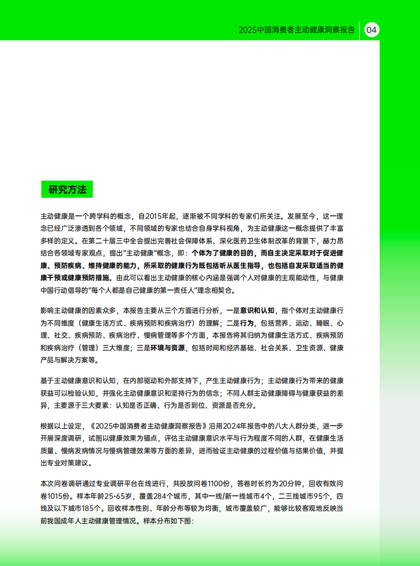2025中国消费者主动健康洞察报告 第5页