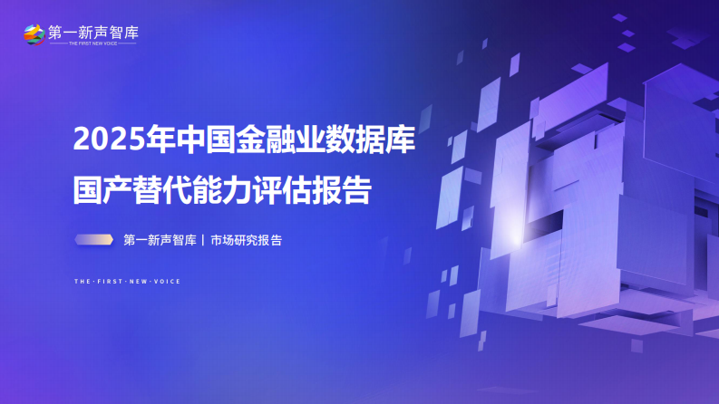 2025年中国金融业数据库国产替代能力评估报告 第1页