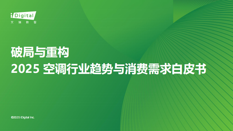 破局与重构：2025空调行业趋势与消费需求白皮书 第1页