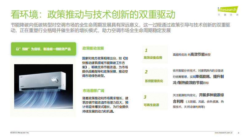 破局与重构：2025空调行业趋势与消费需求白皮书 第4页