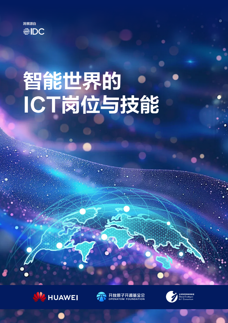 2025年智能世界的ICT岗位与技能白皮书 第1页