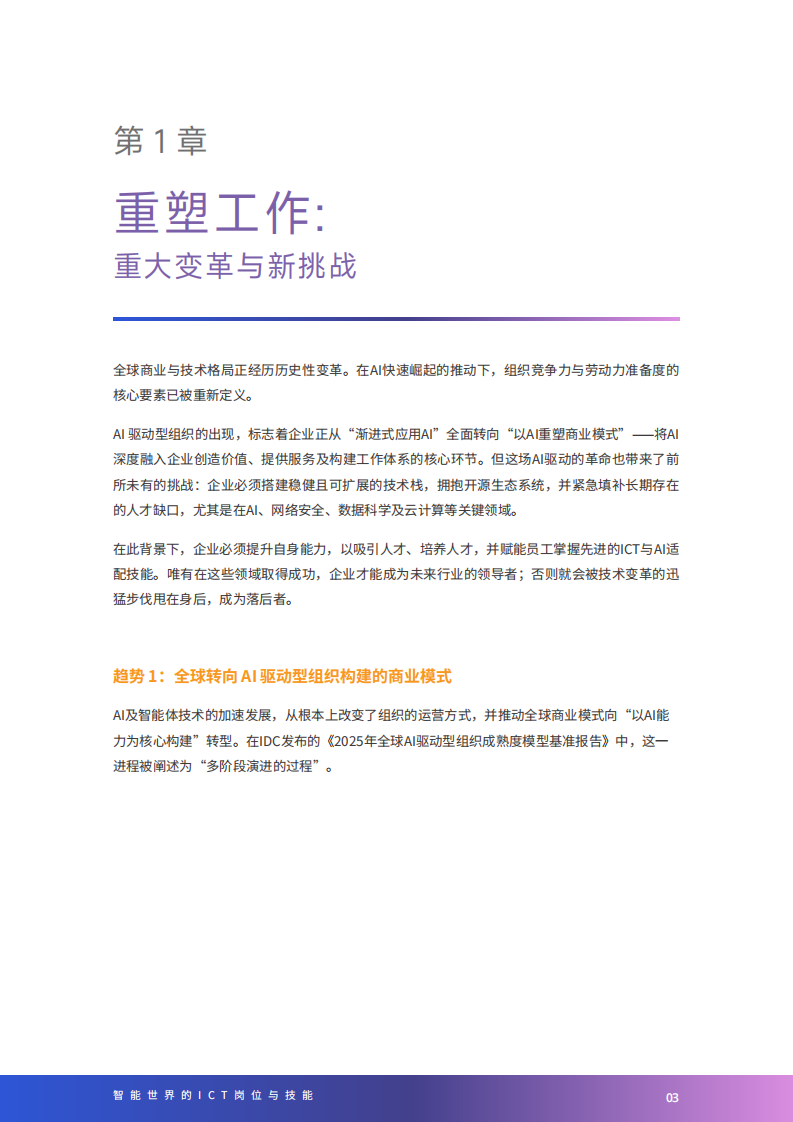 2025年智能世界的ICT岗位与技能白皮书 第5页