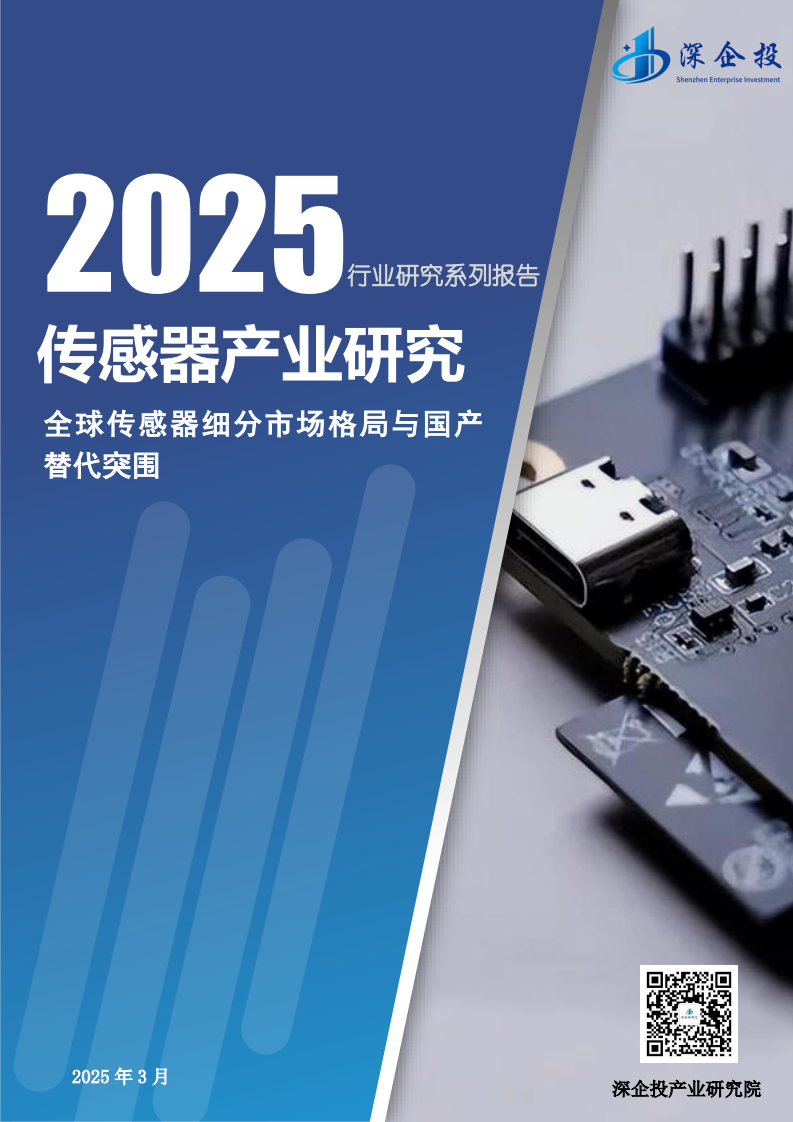 2025传感器产业研究报告 第1页
